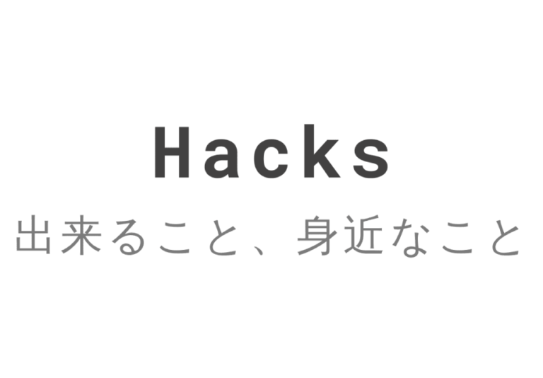 Hacksのロゴマークと「出来ること、身近なこと」というスローガン