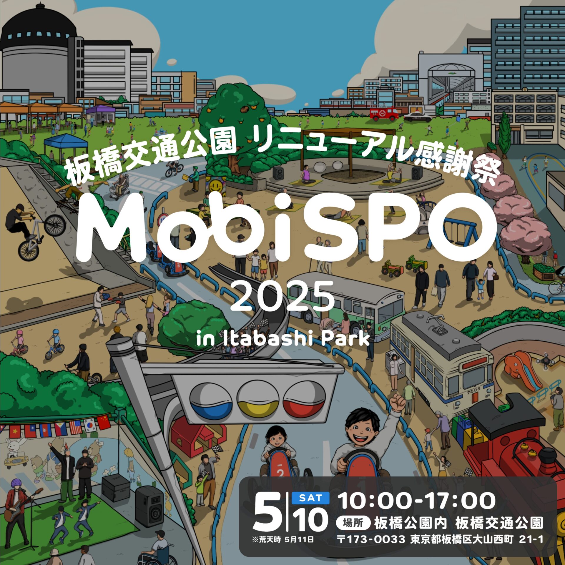 板橋交通公園リニューアル感謝祭 MobiSPO2025 in Itabashi Park | Hacks